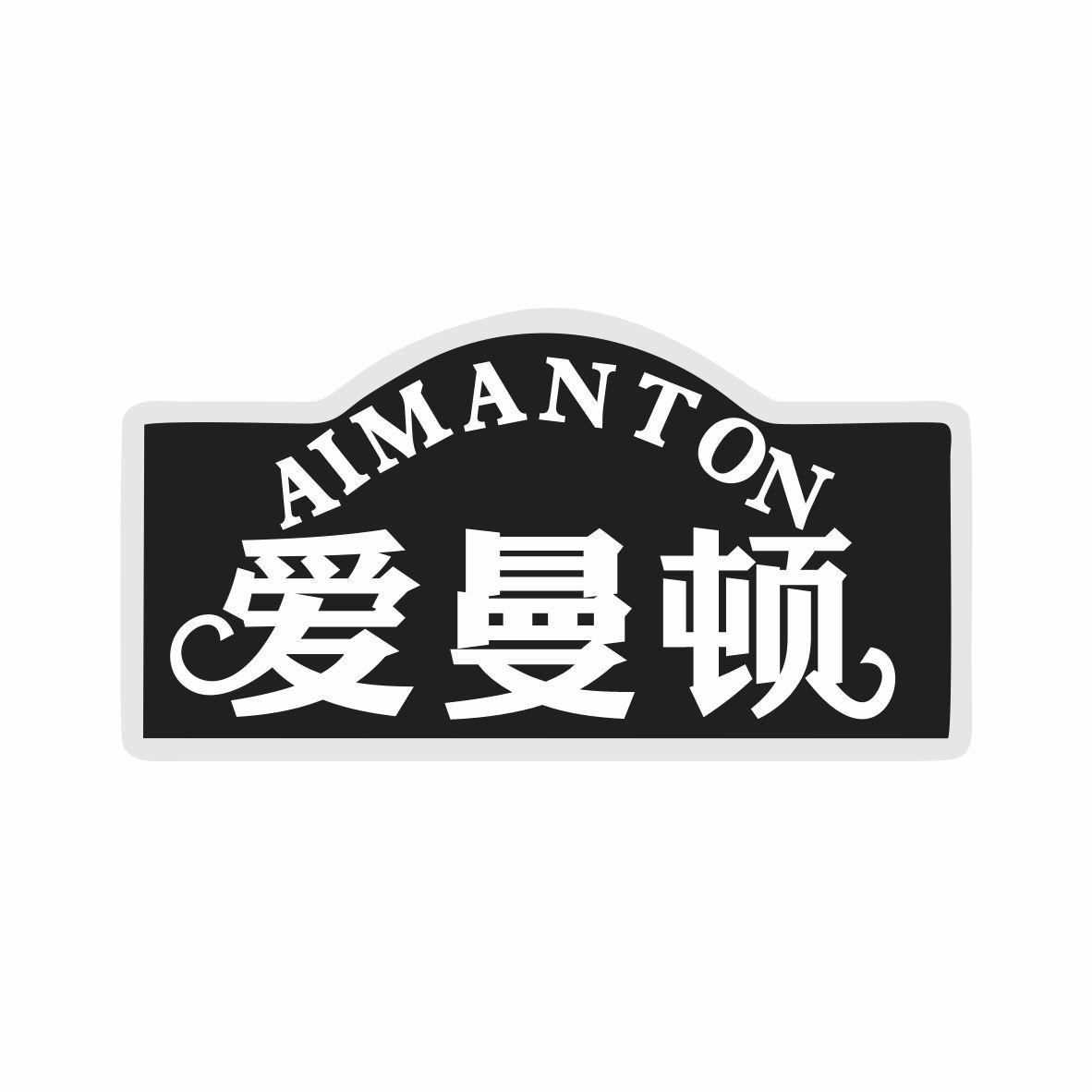 爱曼顿 AIMANTON商标转让