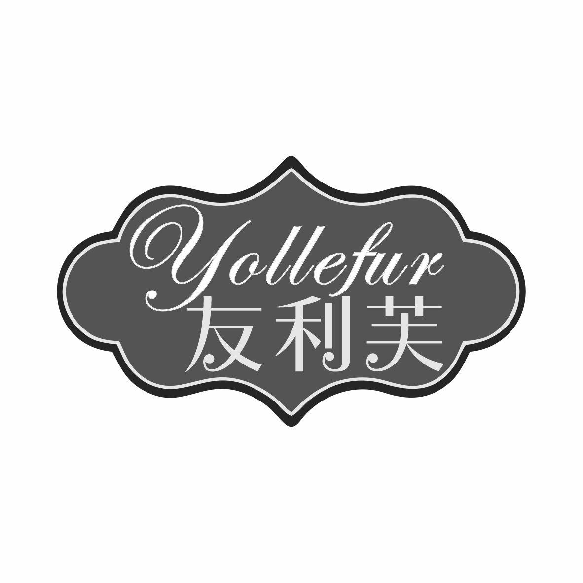 YOLLEFUR 友利芙商标转让