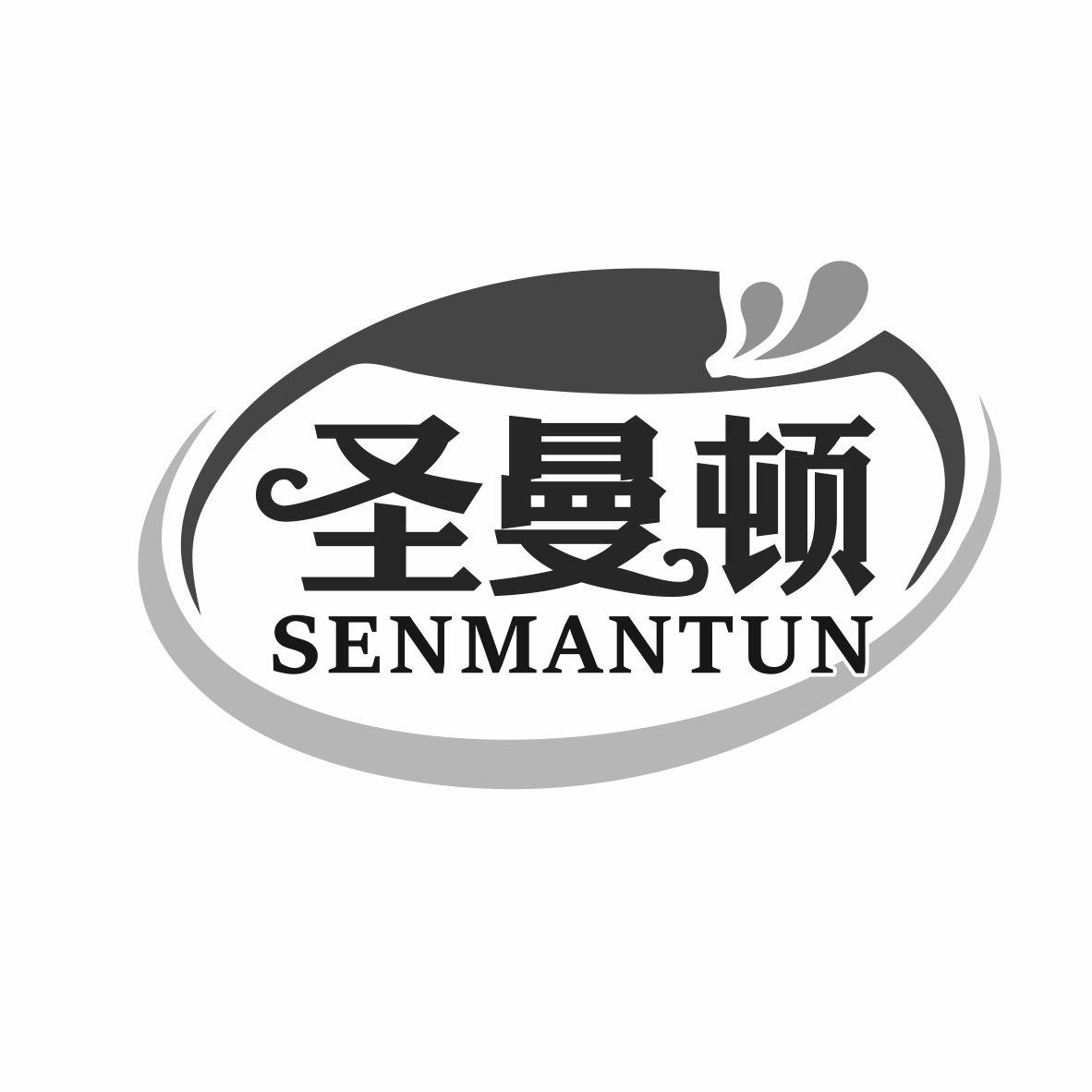 圣曼顿 SENMANTUN商标转让