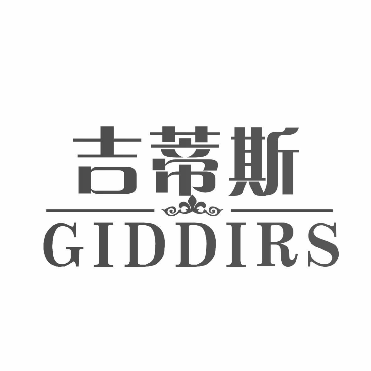 吉蒂斯 GIDDIRS商标转让