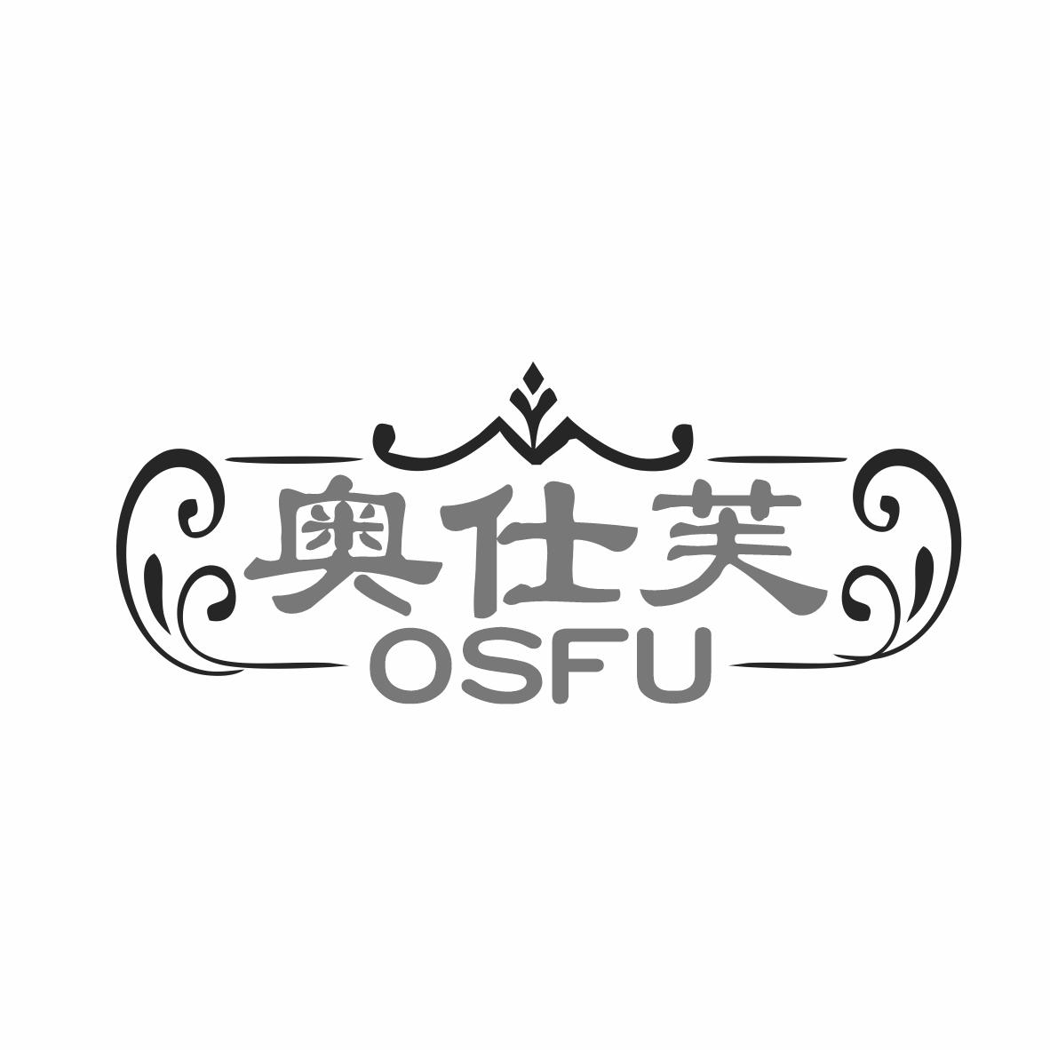 奥仕芙 OSFU商标转让