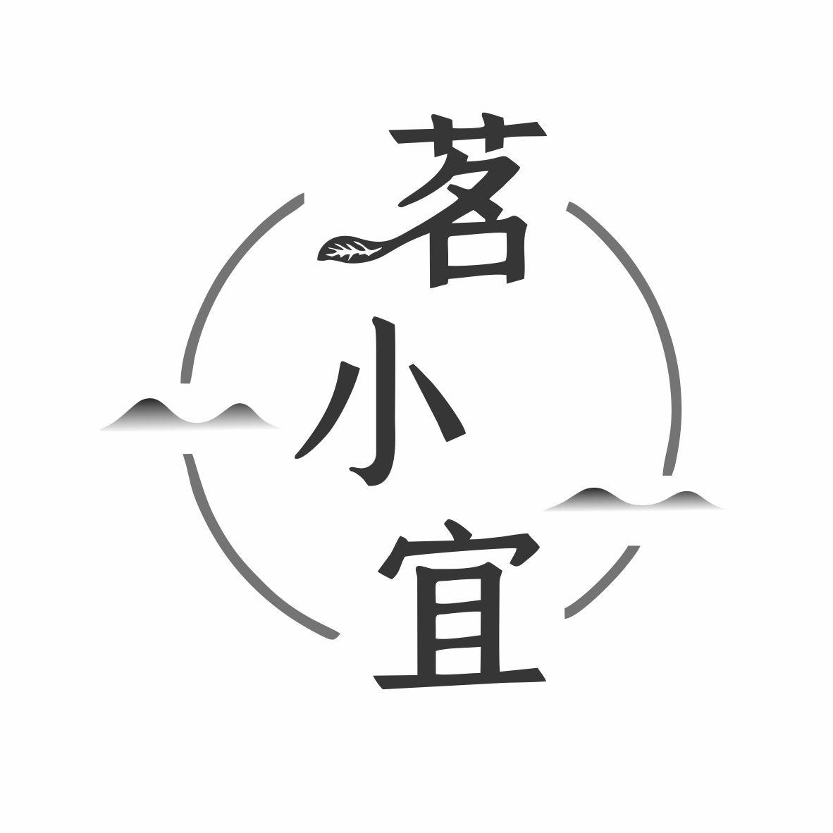 茗小宜商标转让