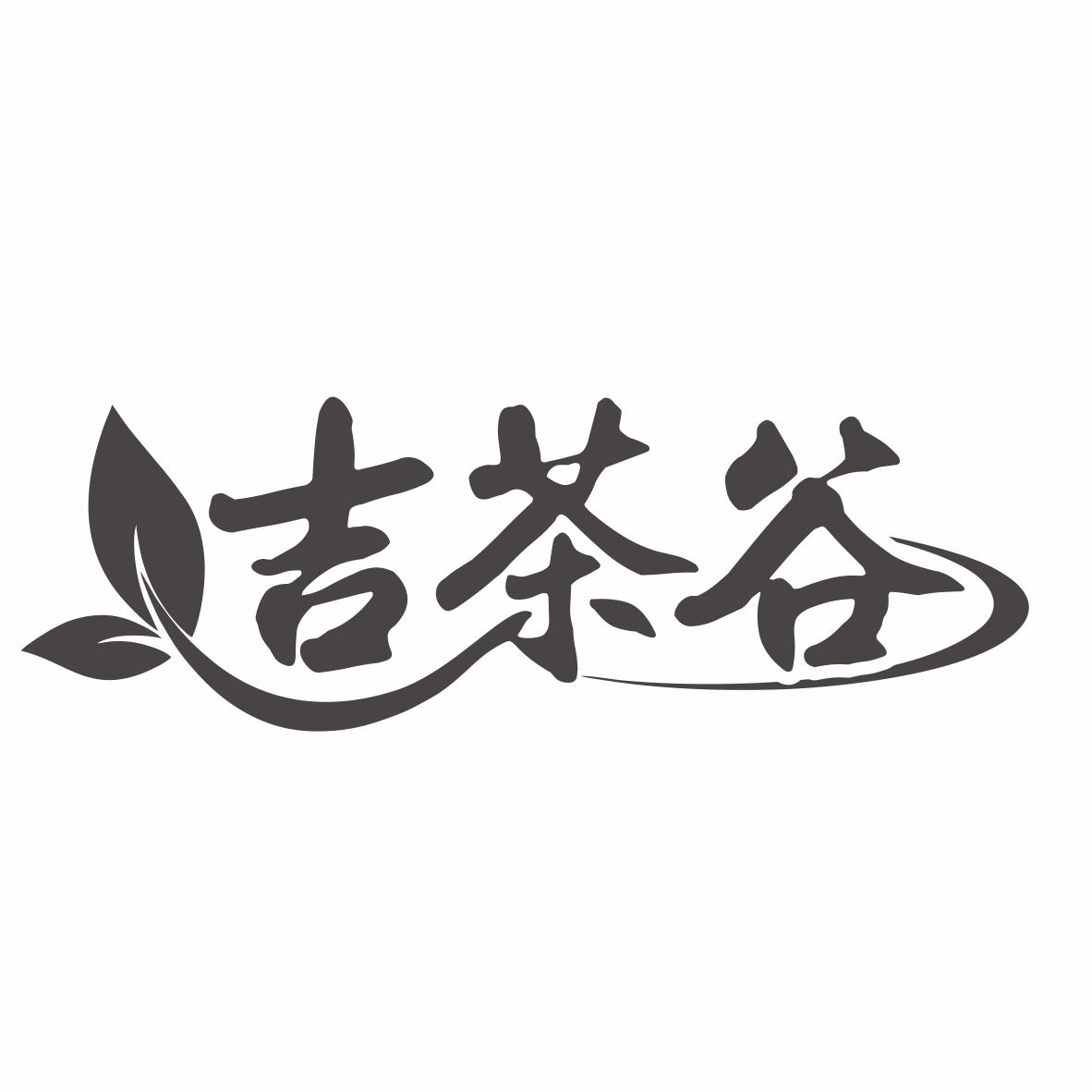吉茶谷商标转让
