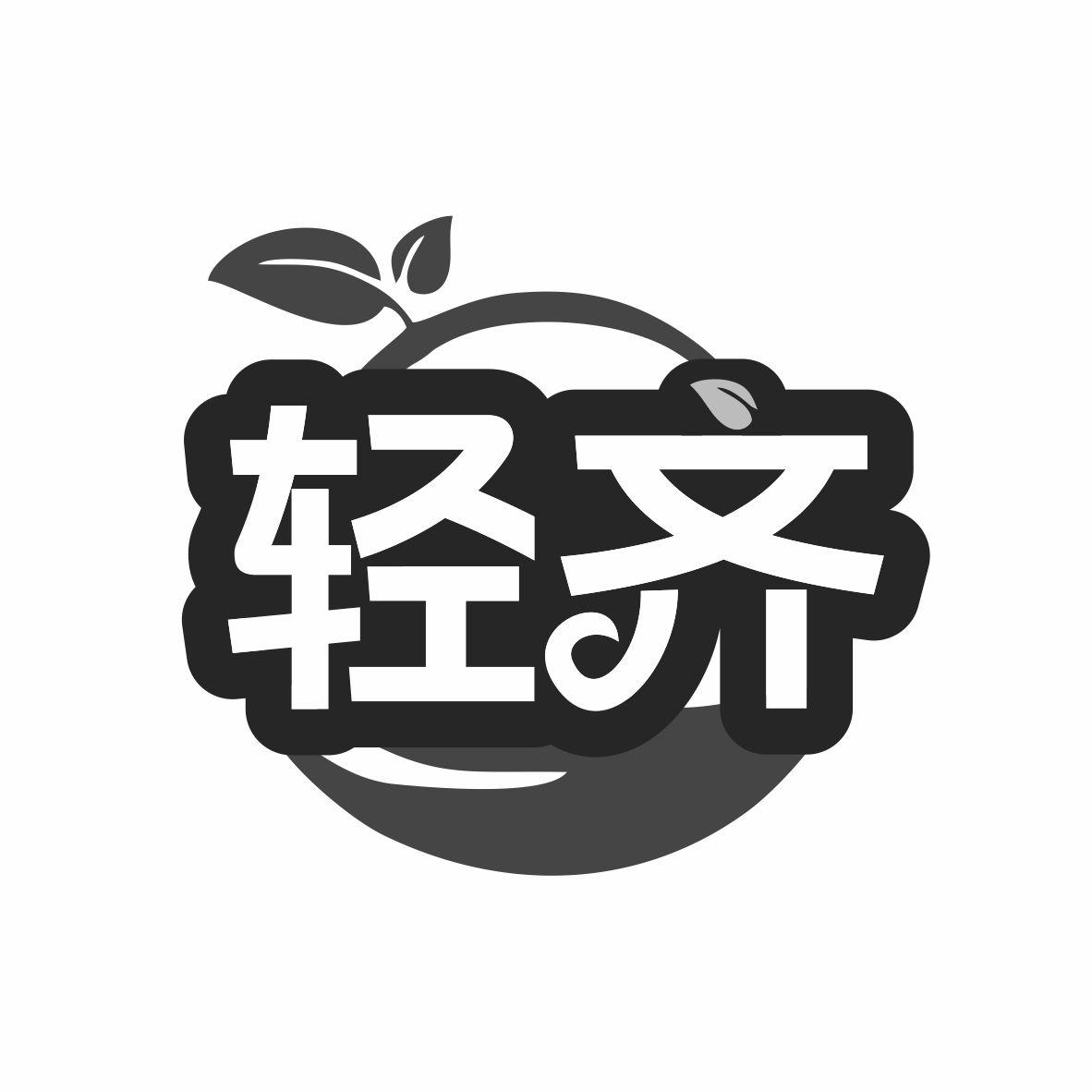 轻齐商标转让