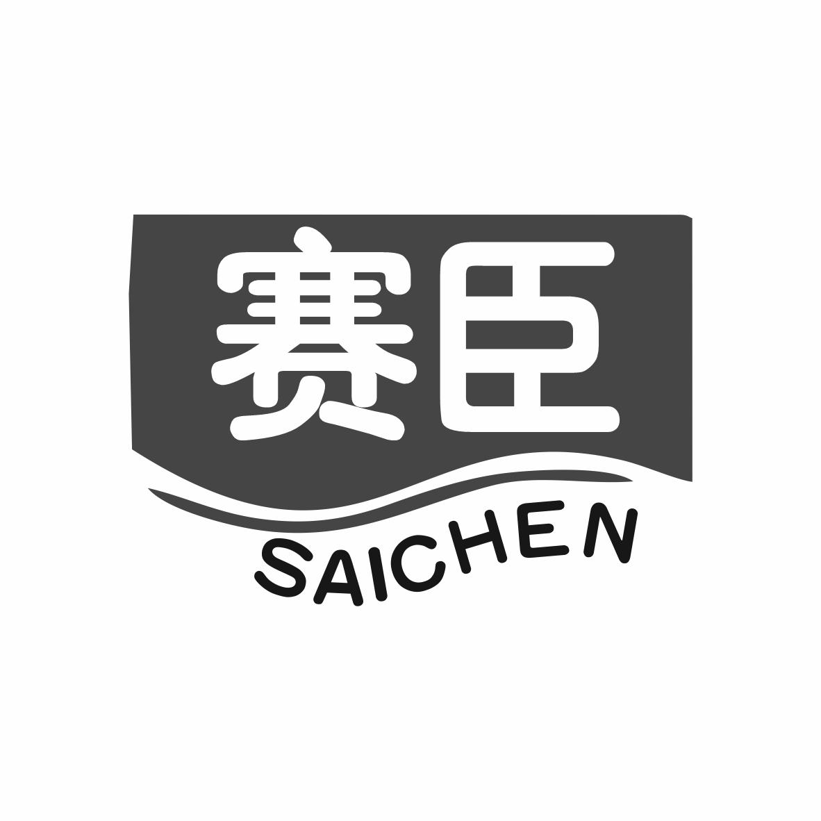 赛臣商标转让
