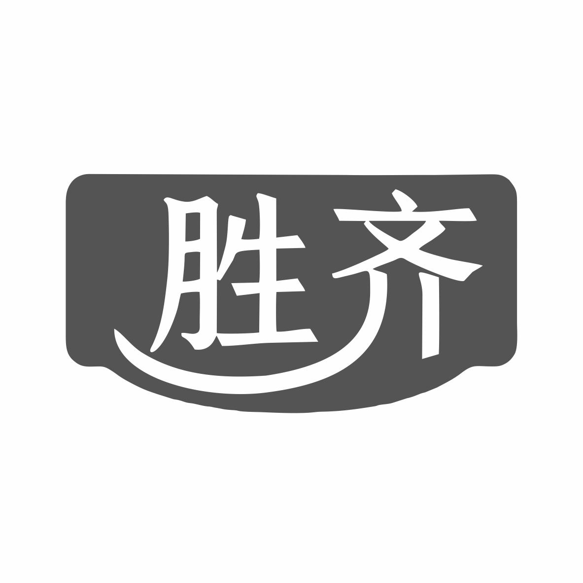 胜齐商标转让