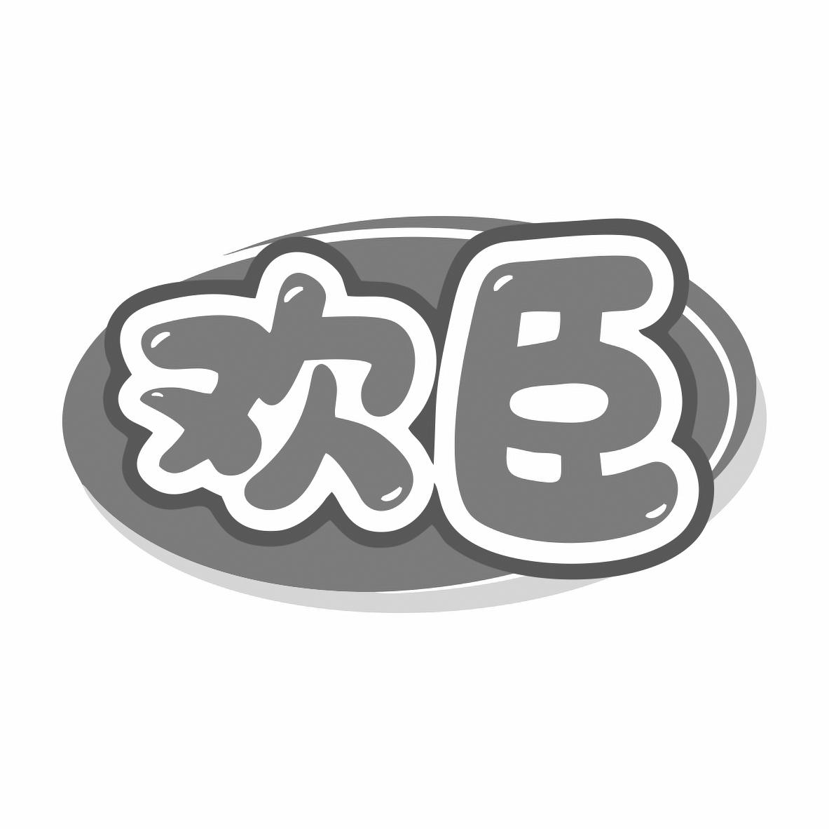 欢臣商标转让
