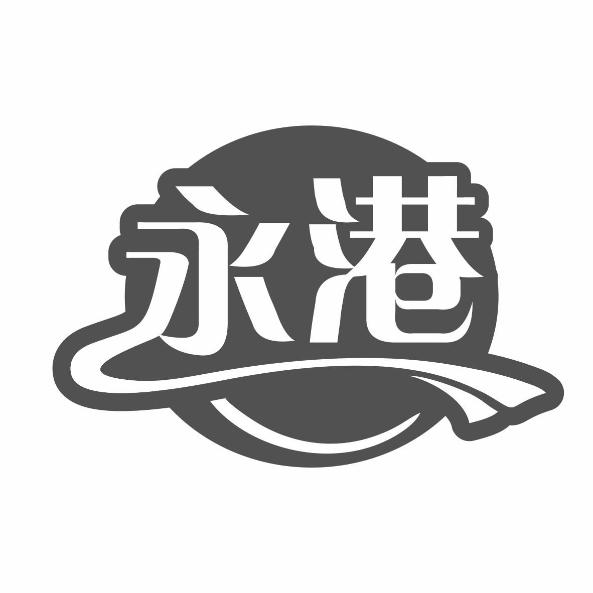 永港商标转让