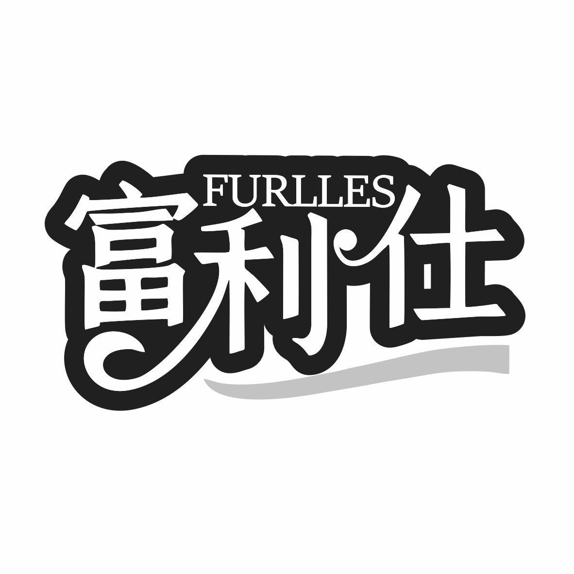 富利仕 FURLLES商标转让