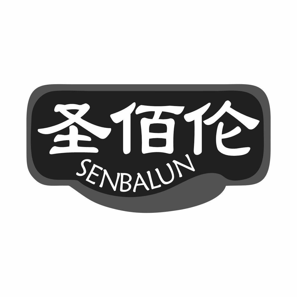 圣佰伦 SENBALUN商标转让