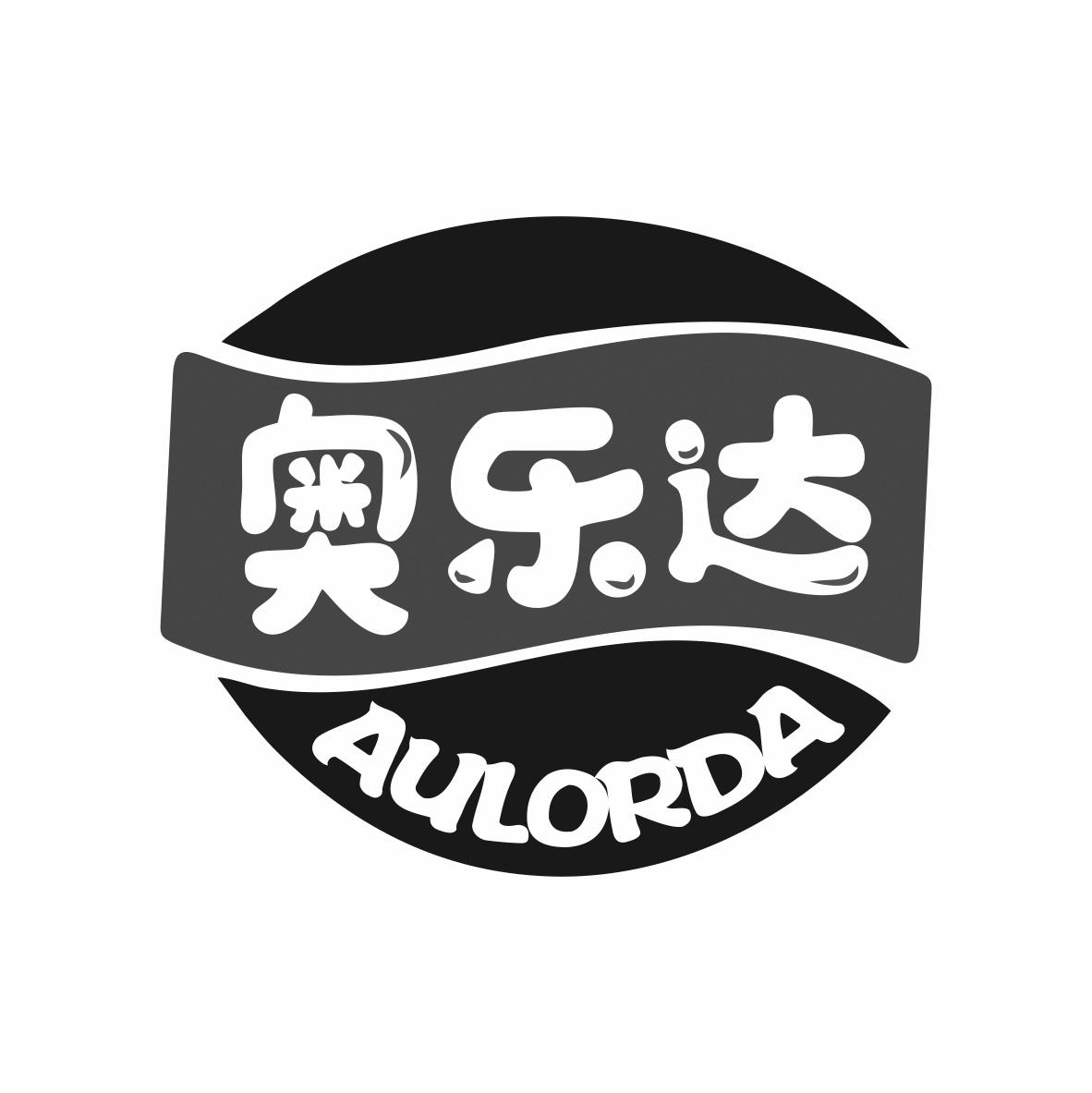 奥乐达  AULORDA商标转让