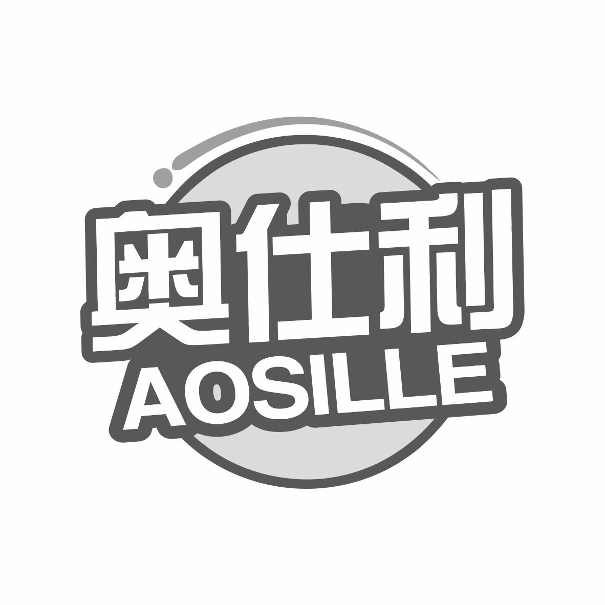 奥仕利  AOSILLE商标转让