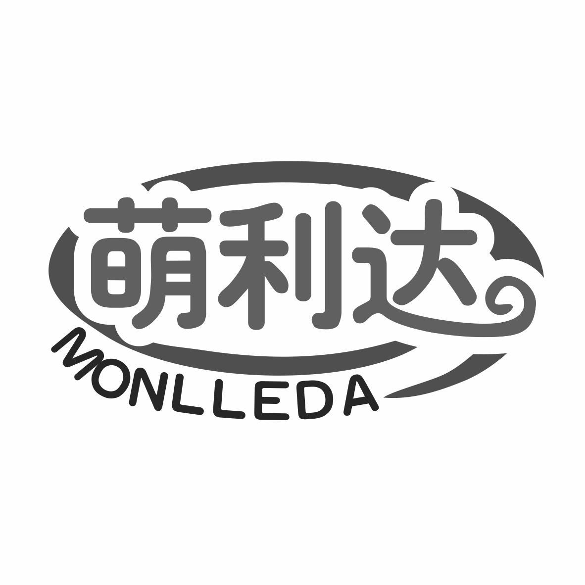 萌利达 MONLLEDA商标转让