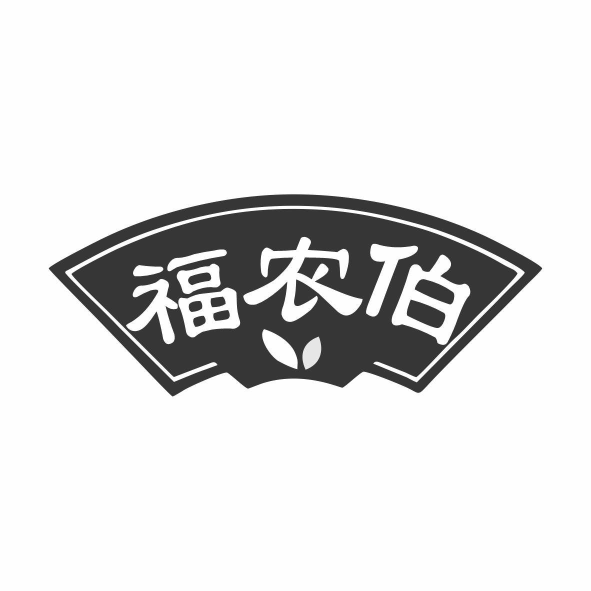 福农伯商标转让