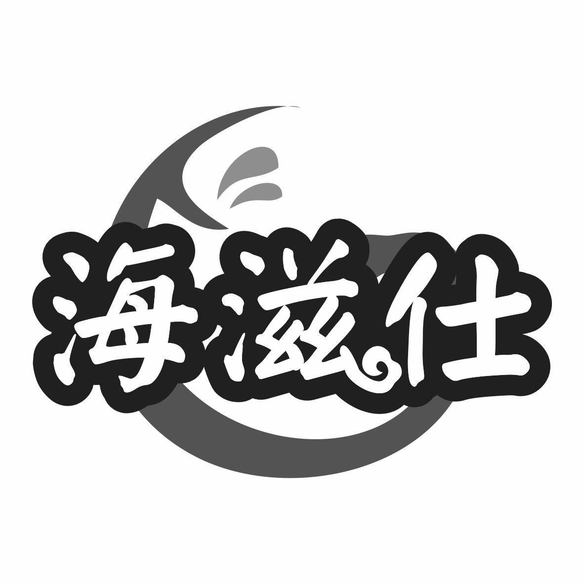 海滋仕商标转让