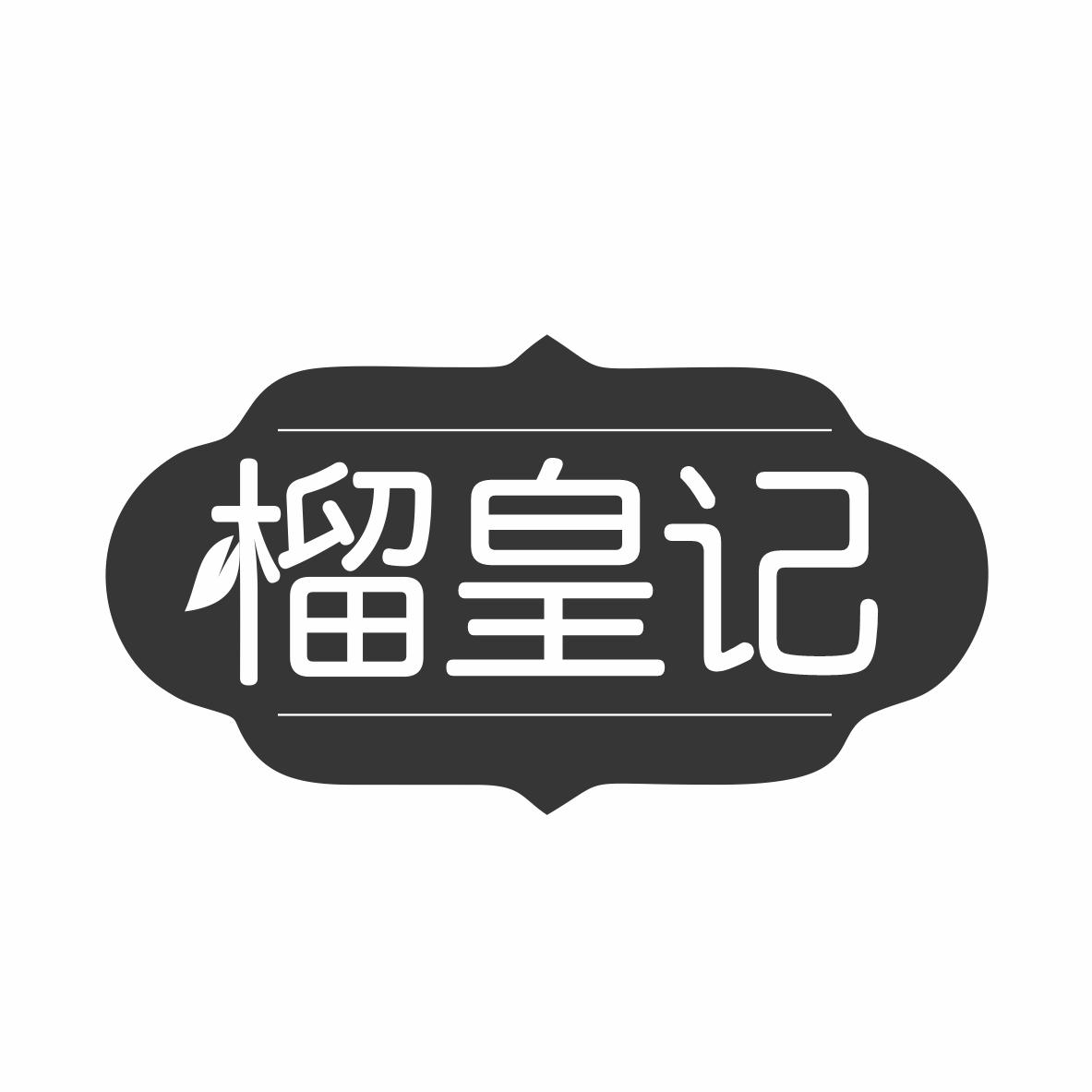 榴皇记商标转让
