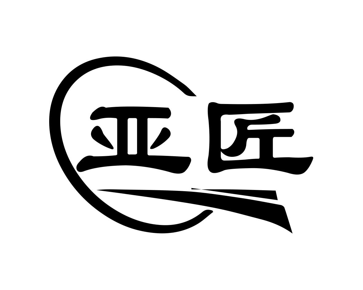 亚匠商标转让