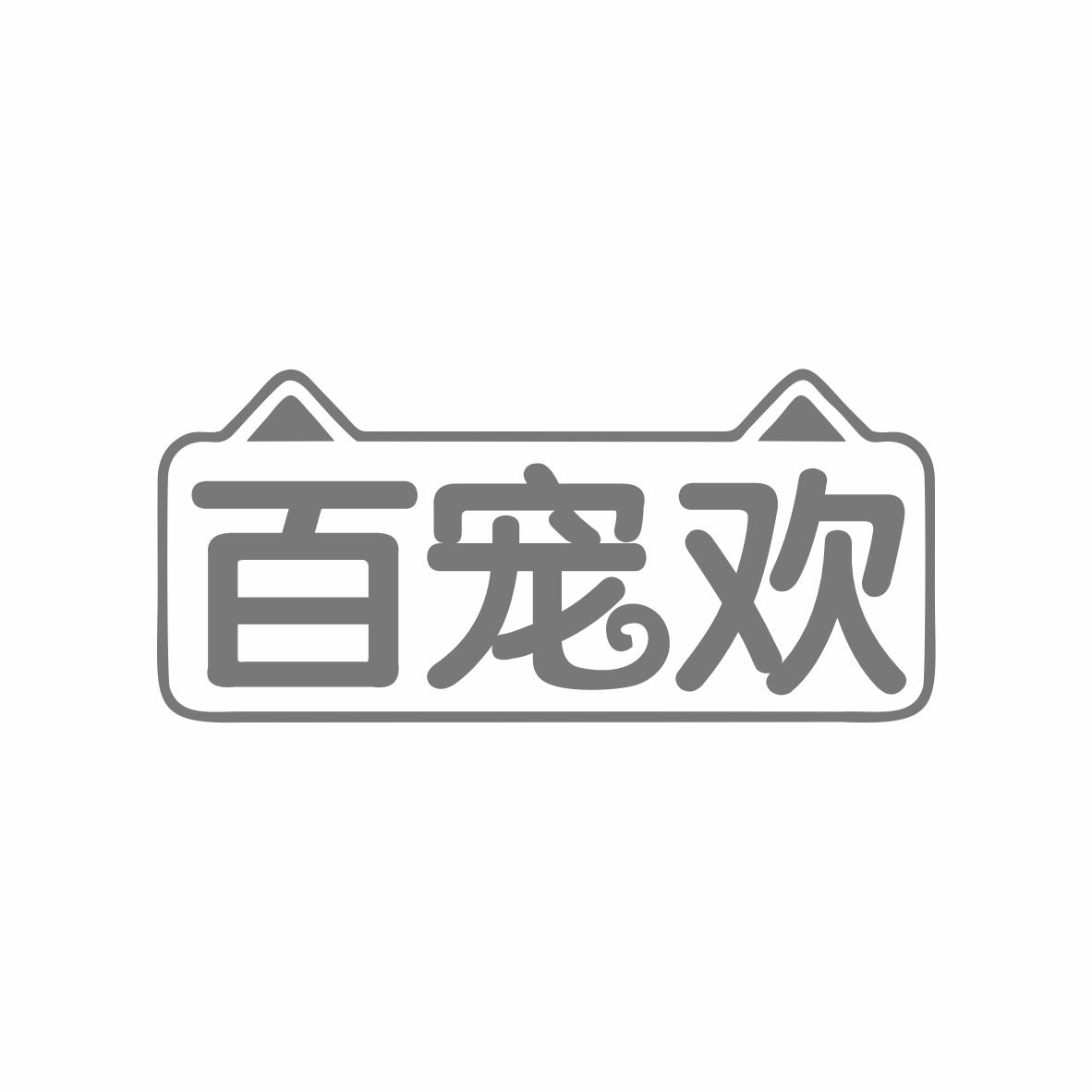 百宠欢商标转让