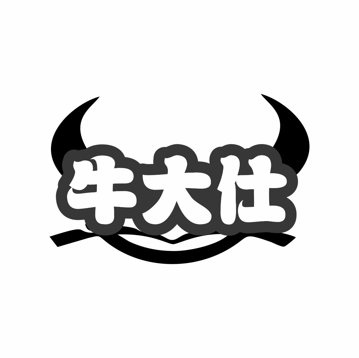 牛大仕商标转让