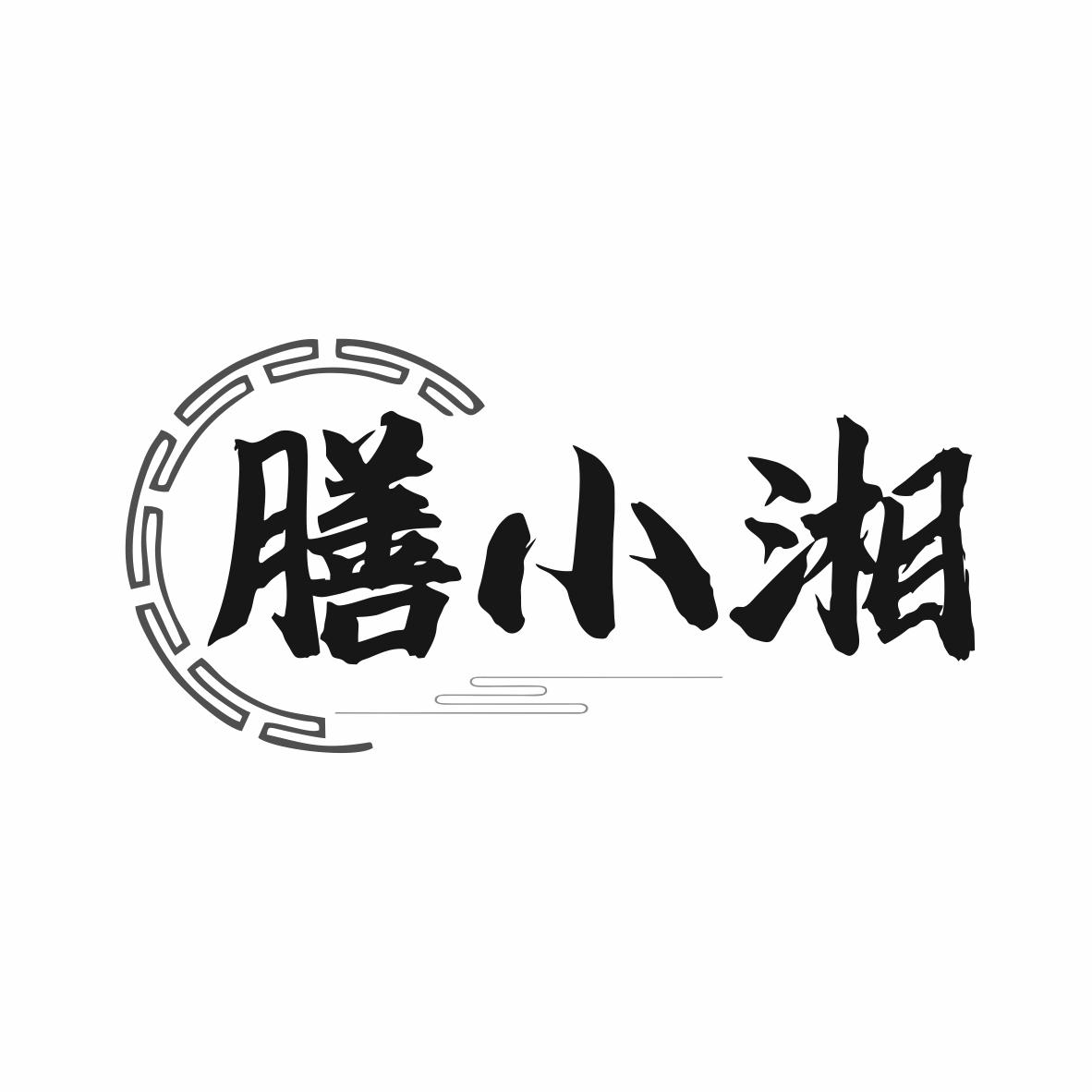 膳小湘商标转让