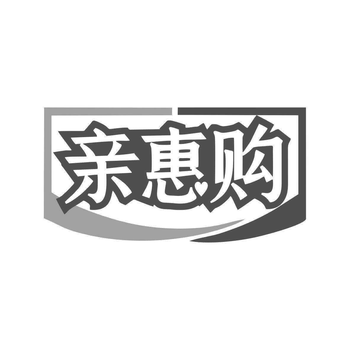 亲惠购商标转让