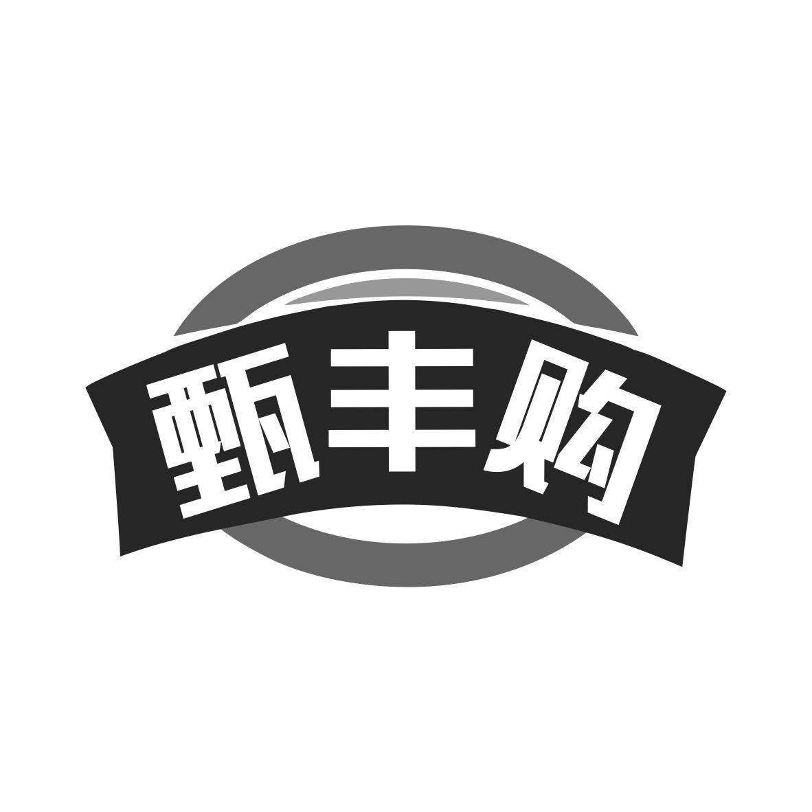 甄丰购商标转让