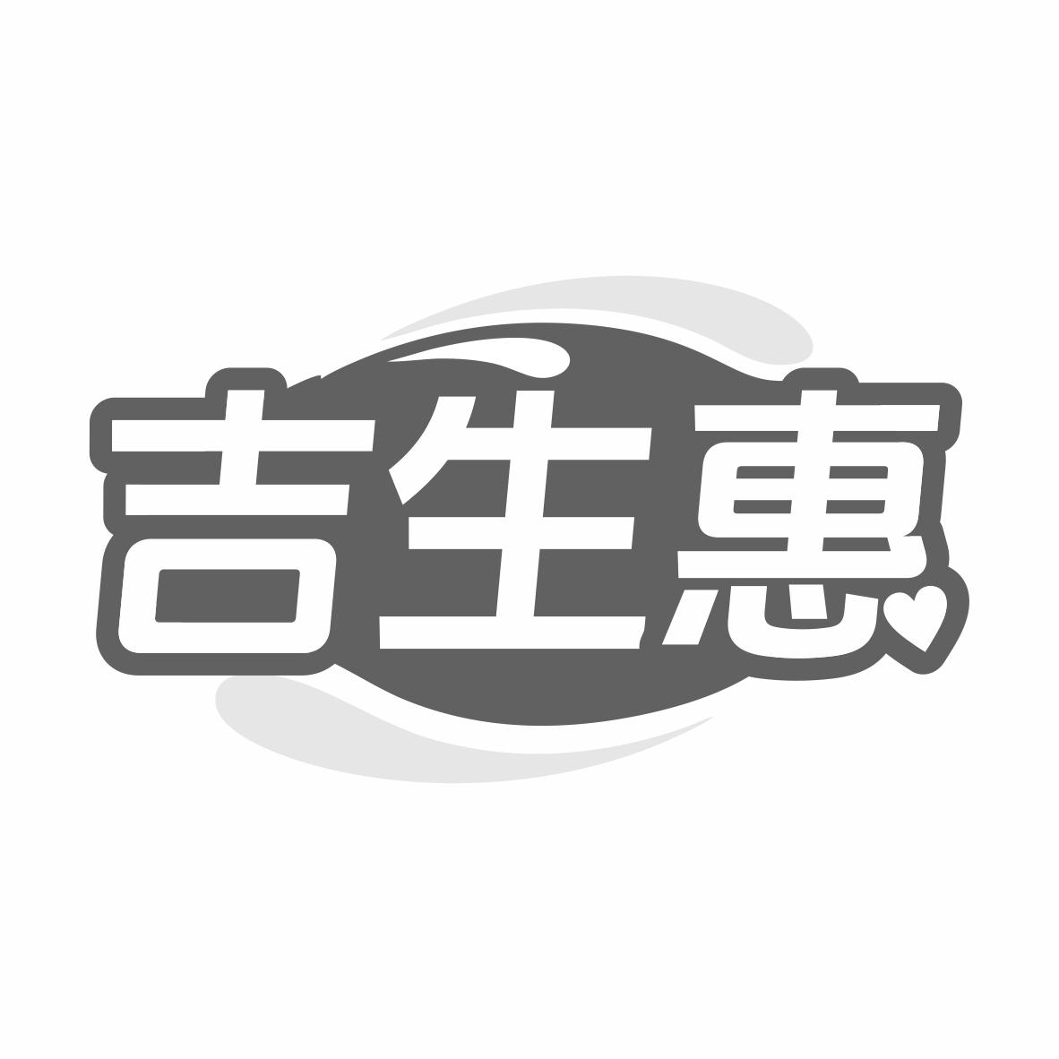 吉生惠商标转让