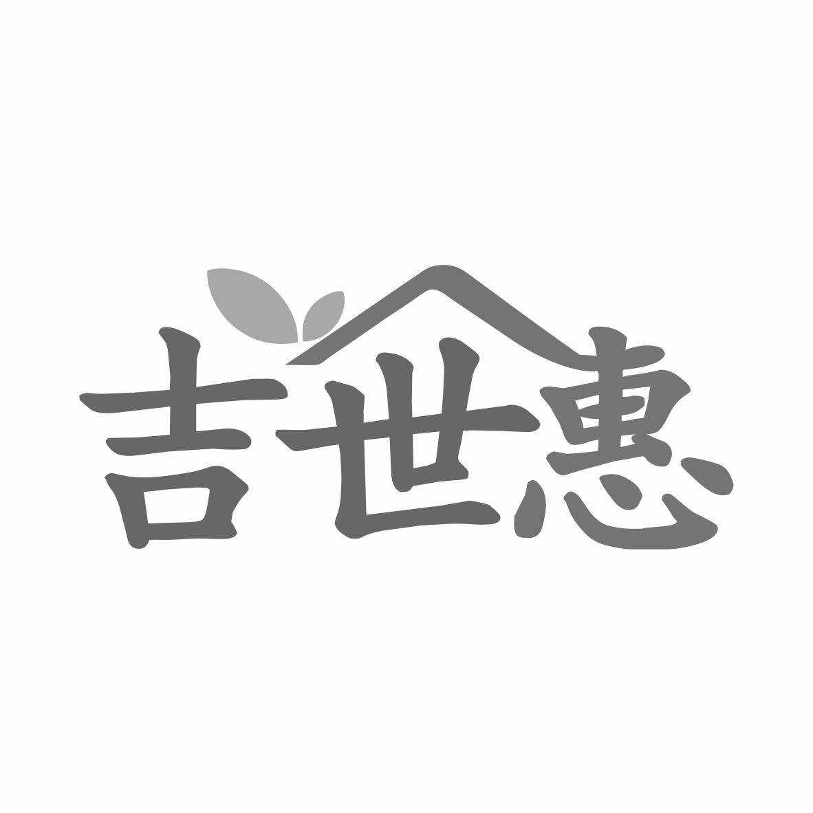 吉世惠商标转让