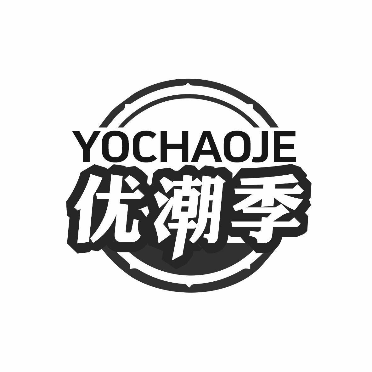 YOCHAOJE 优潮季商标转让