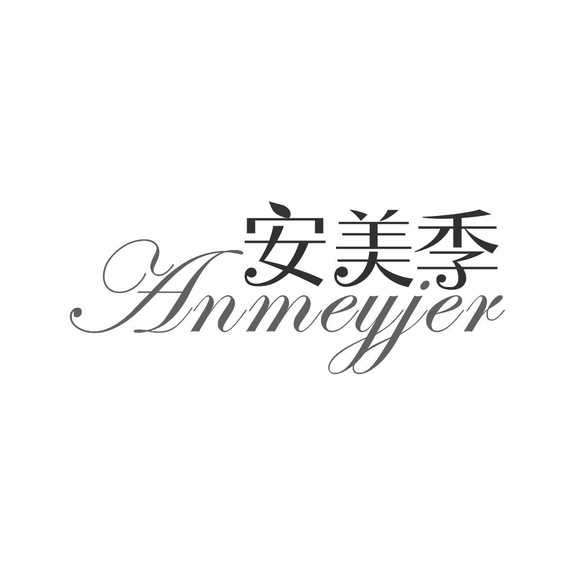 安美季 ANMEYJER商标转让
