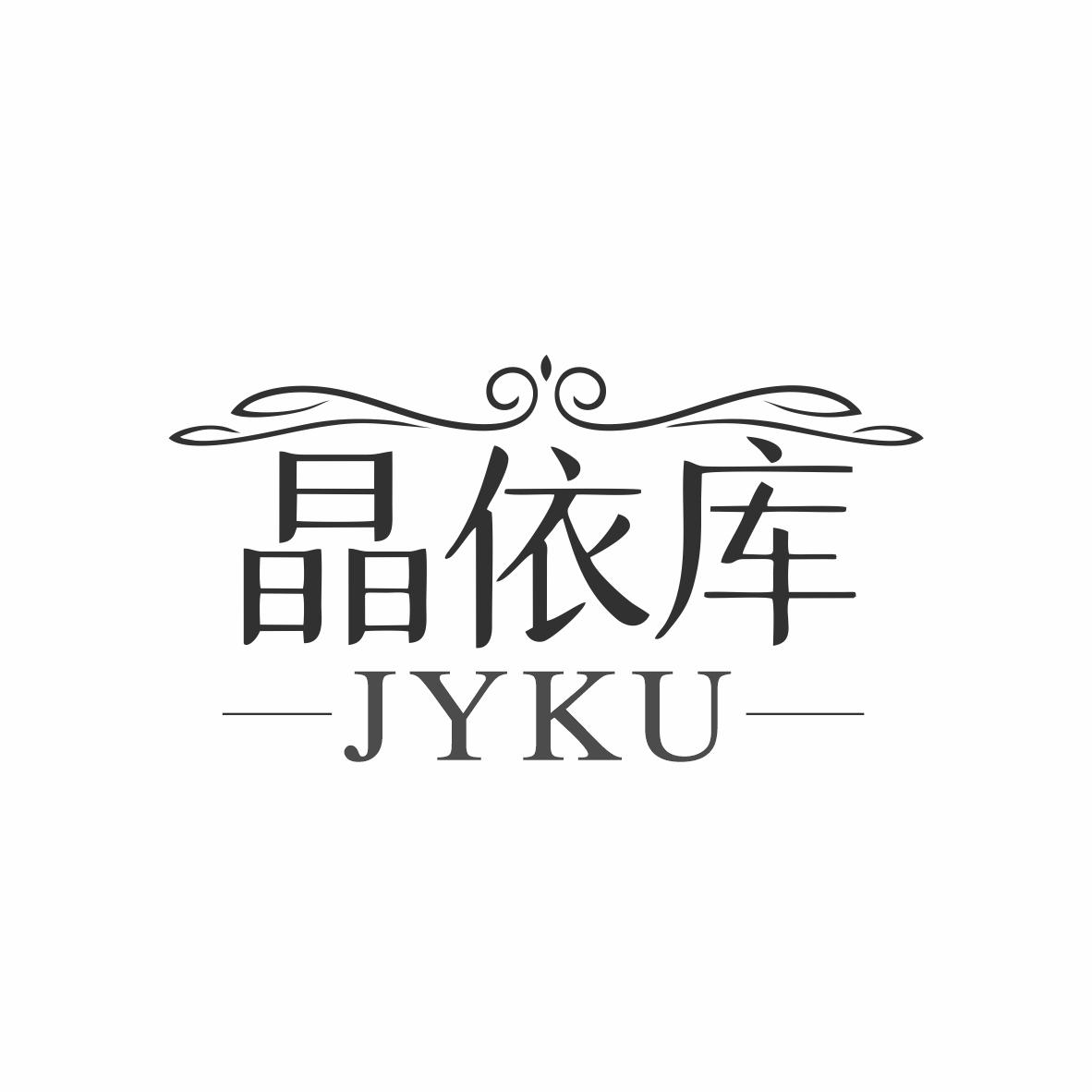 晶依库 JYKU商标转让