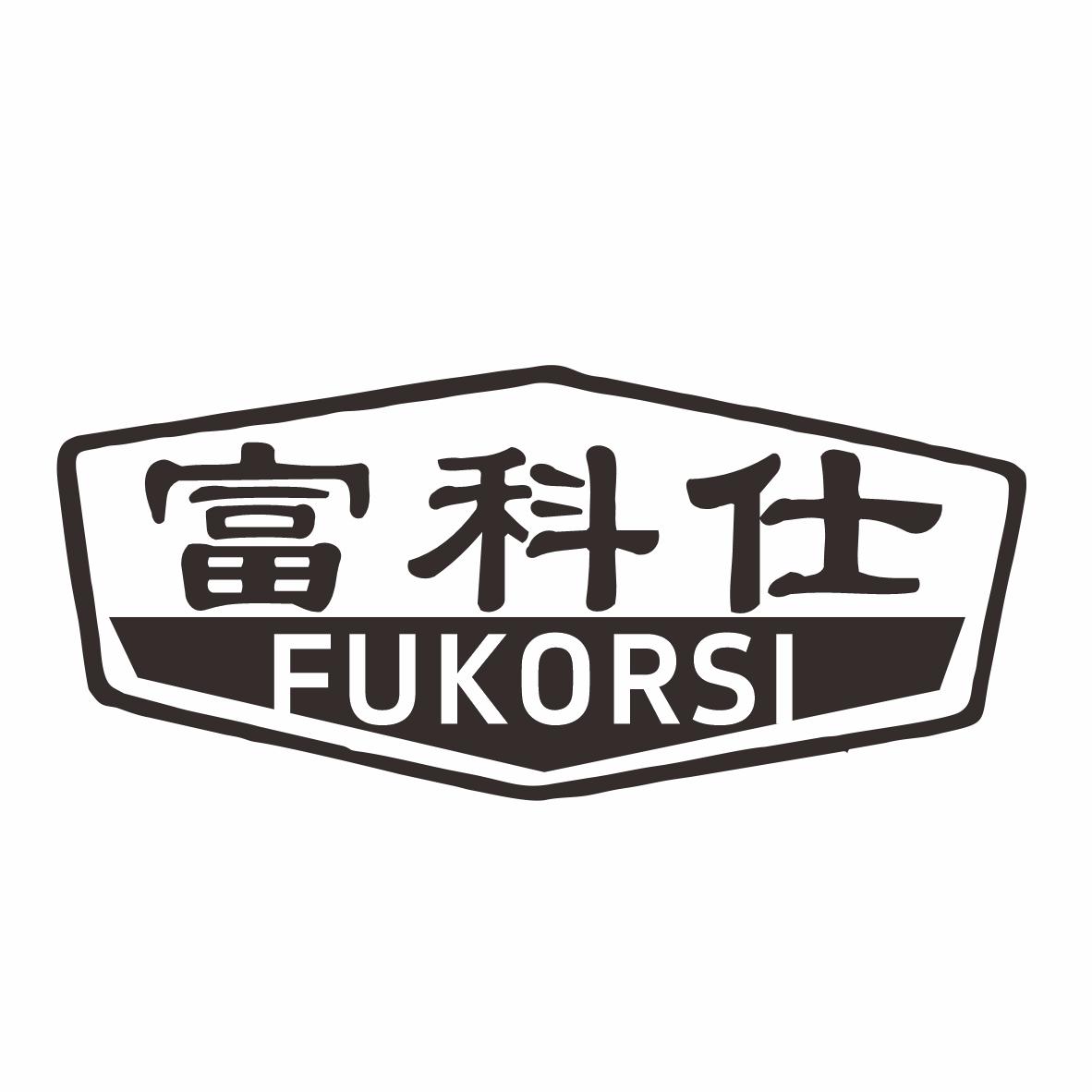 富科仕 FUKORSI商标转让