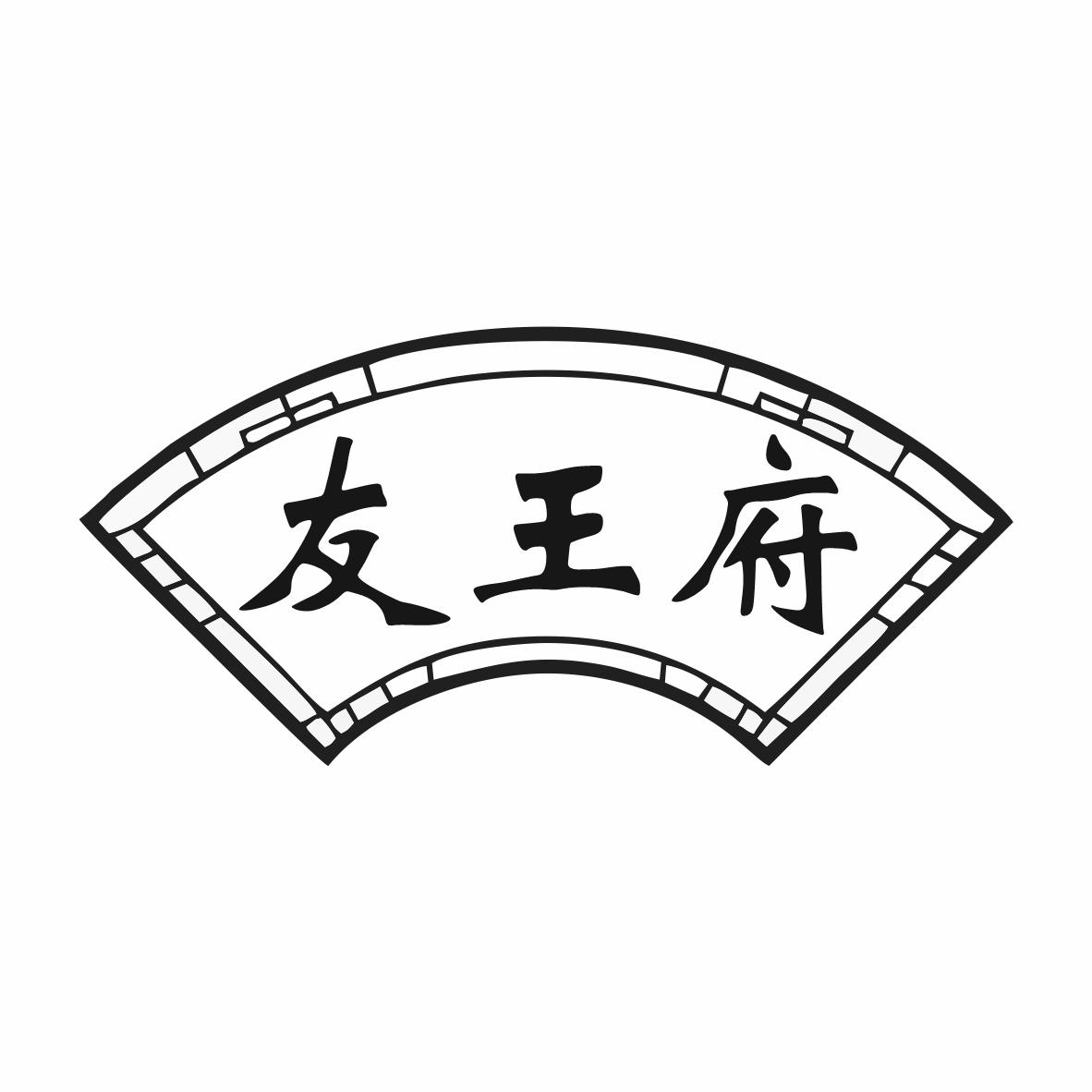 友王府商标转让
