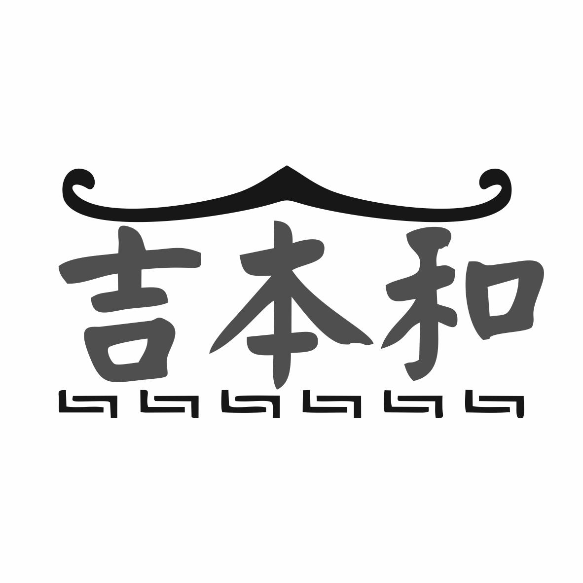 吉本和商标转让