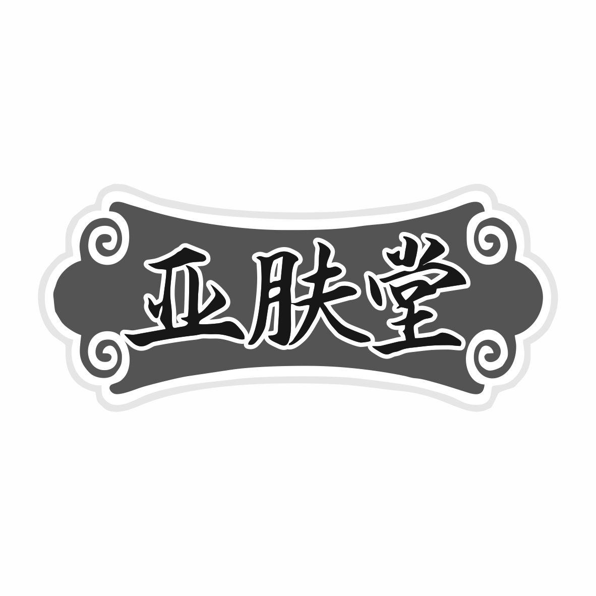亚肤堂商标转让