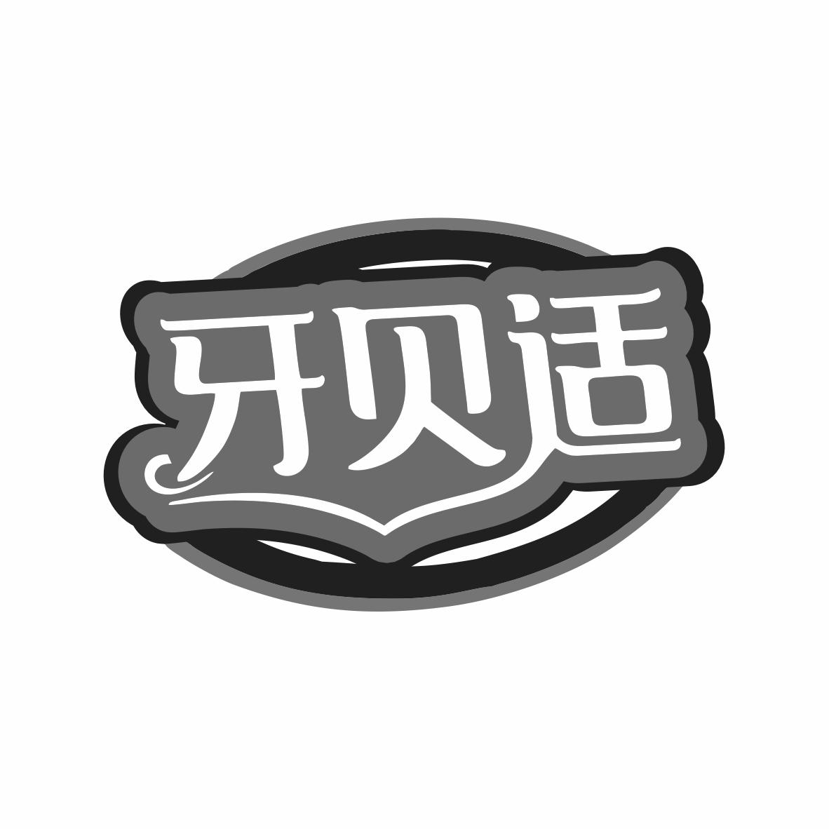 牙贝适商标转让