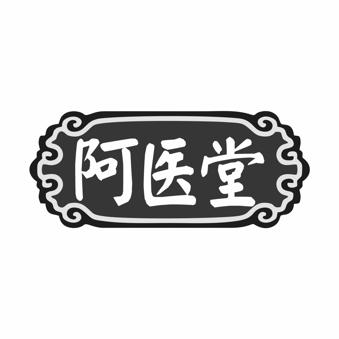 阿医堂商标转让