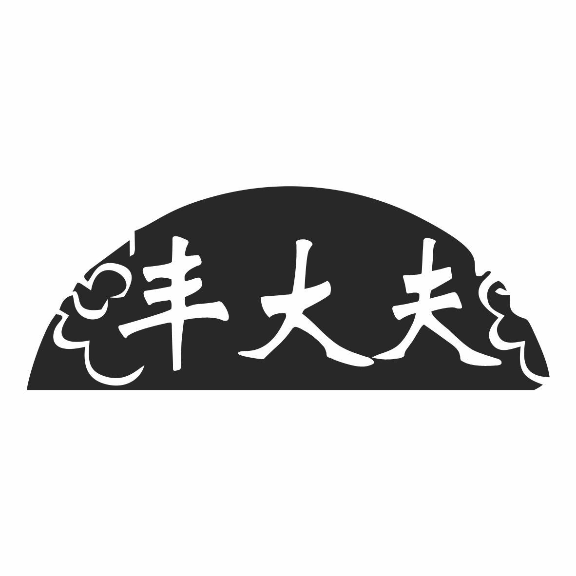 丰大夫商标转让