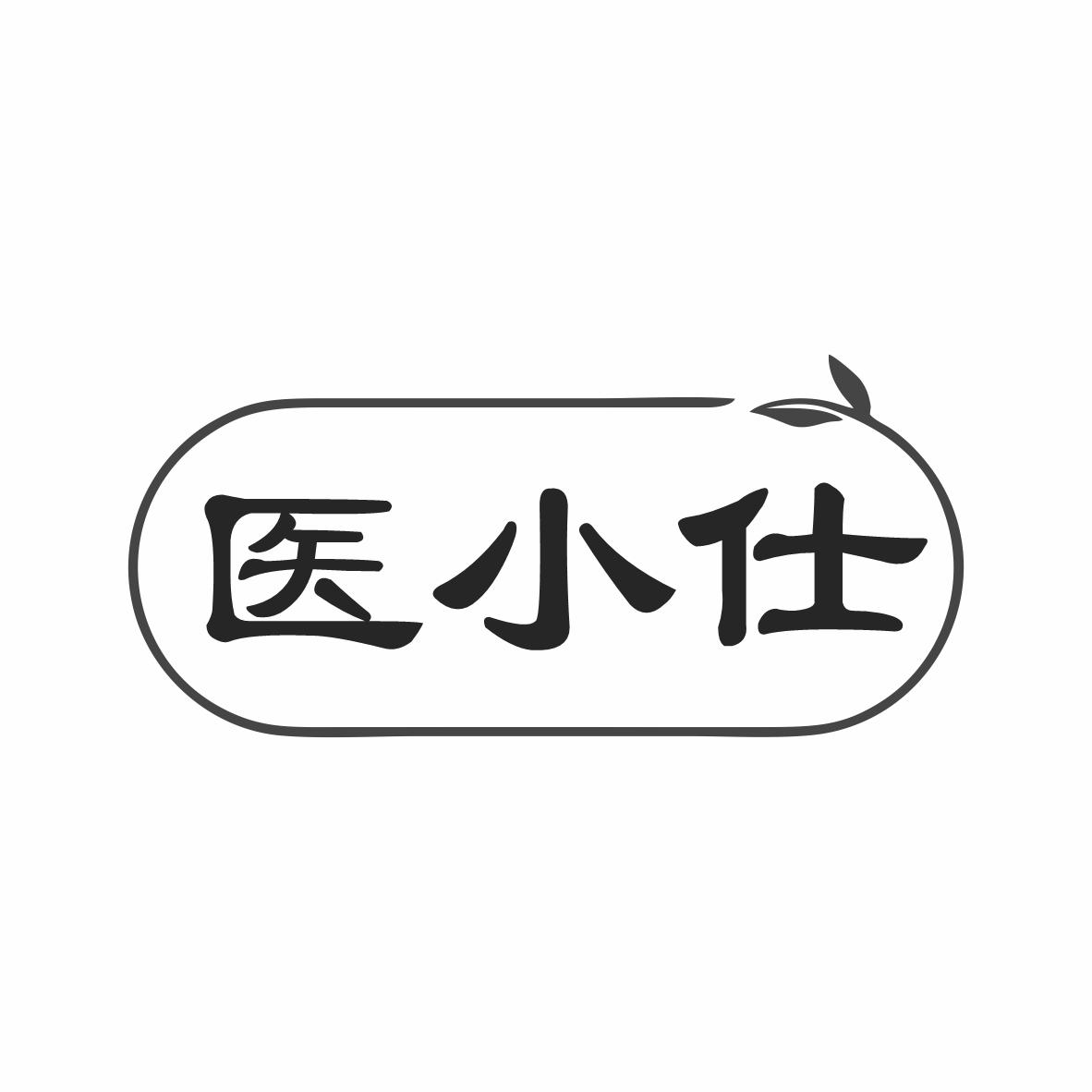 医小仕商标转让