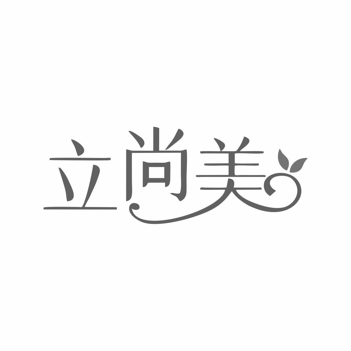 立尚美商标转让