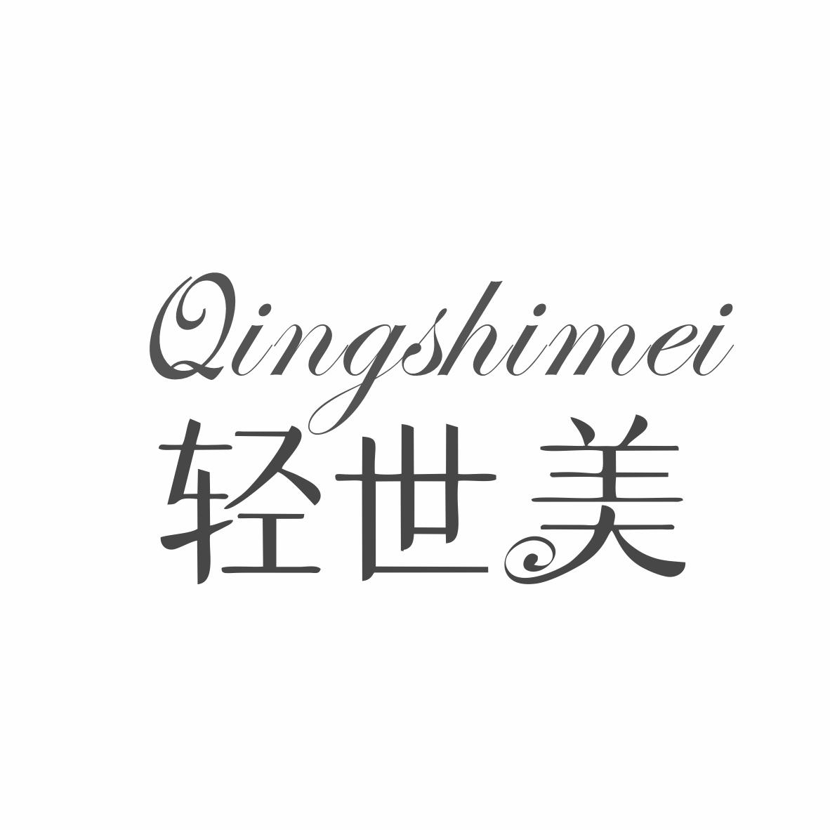 轻世美商标转让