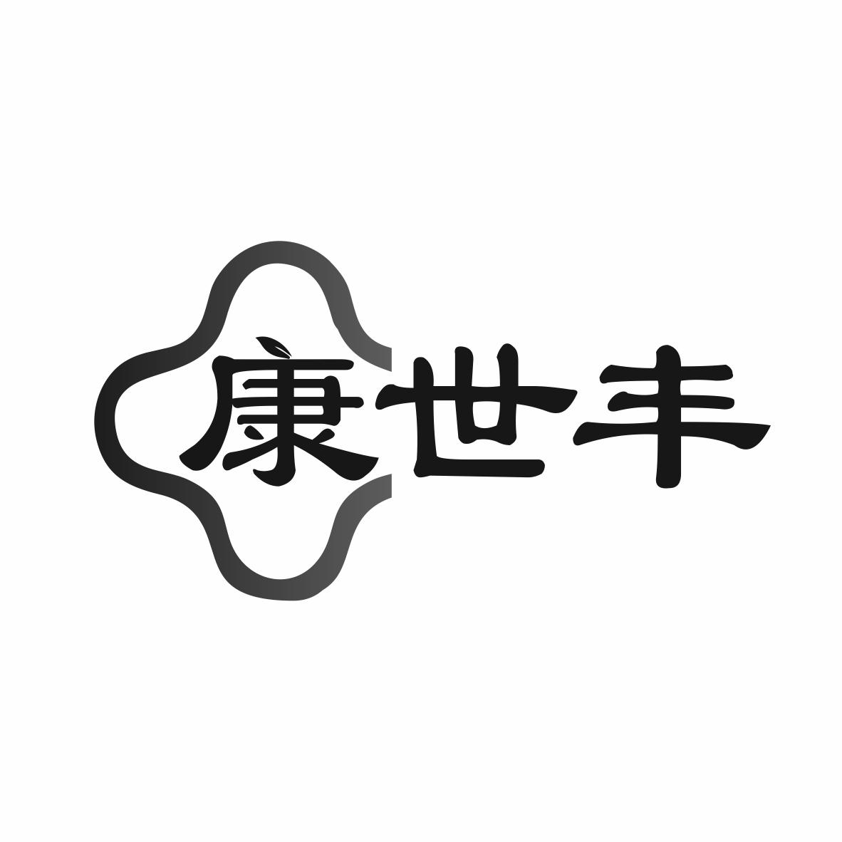 康世丰商标转让