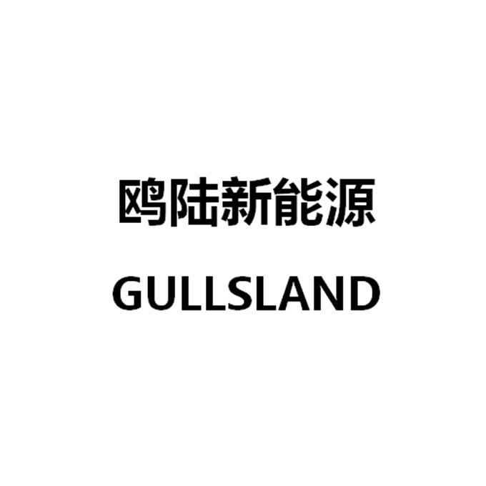 鸥陆新能源 GULLSLAND商标转让