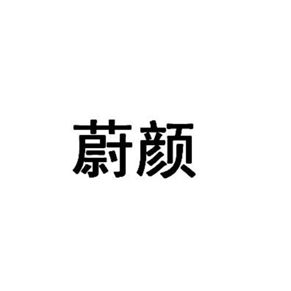 蔚颜商标转让