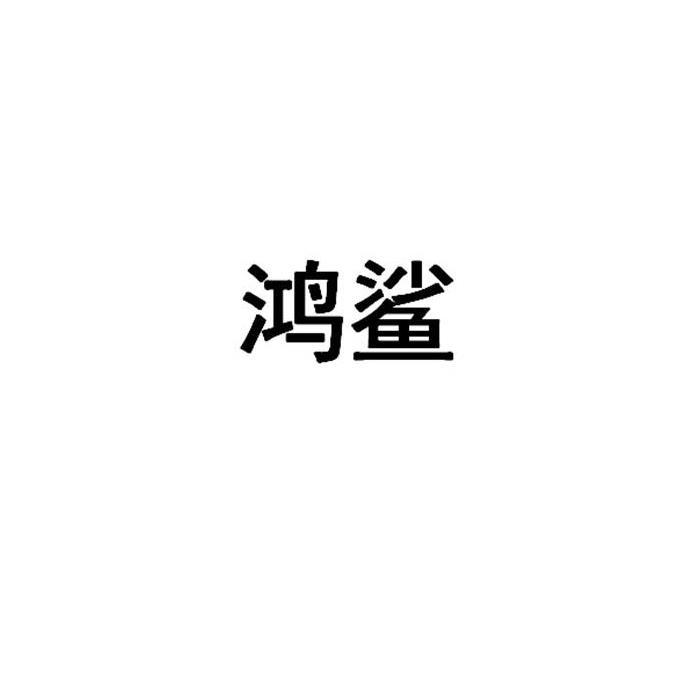 鸿鲨商标转让
