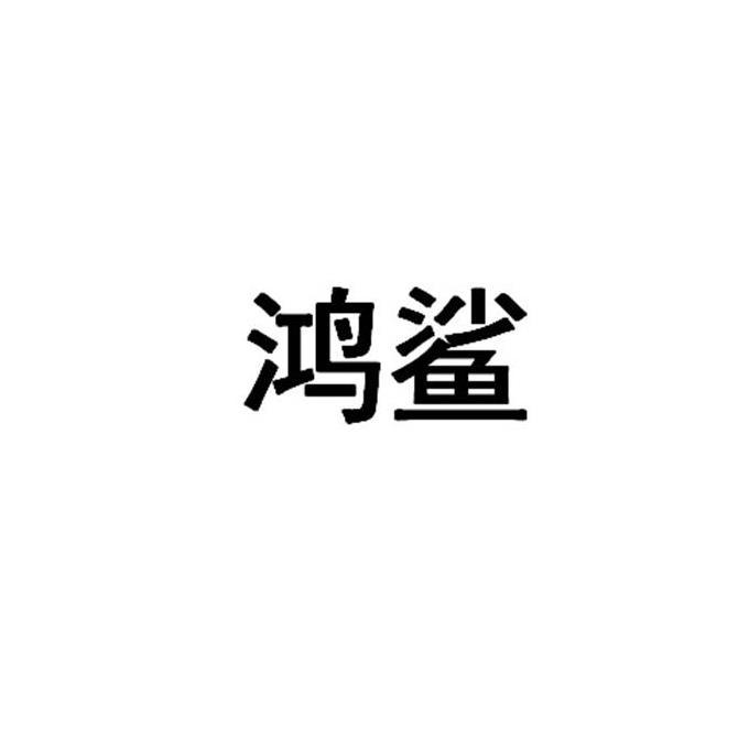 鸿鲨商标转让