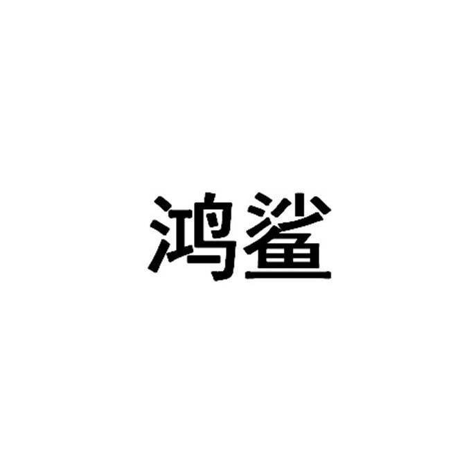鸿鲨商标转让