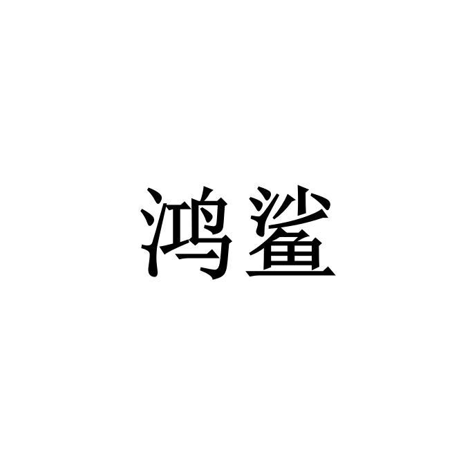 鸿鲨商标转让