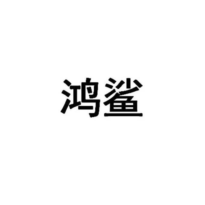鸿鲨商标转让