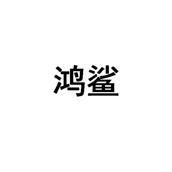 鸿鲨商标转让